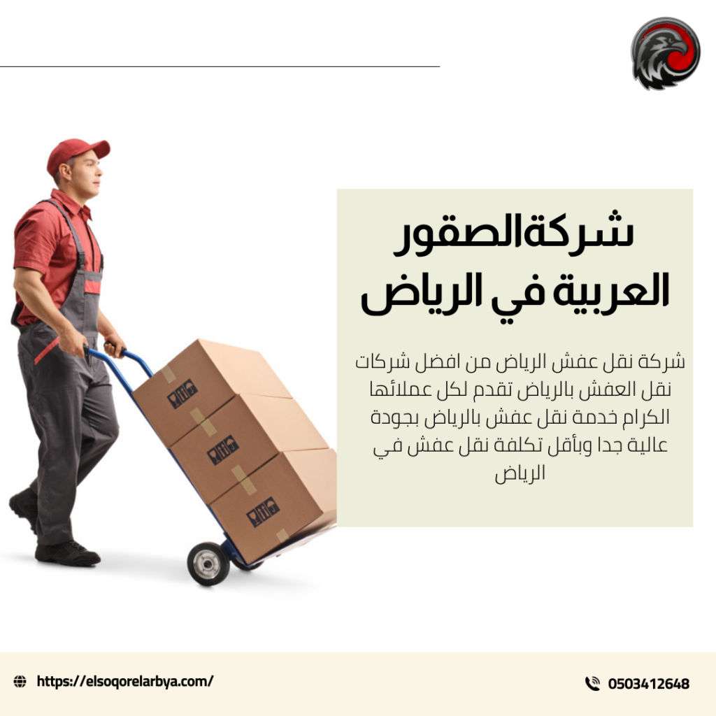 شركة تنقل العفش بالرياض