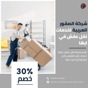 نقل الاثاث في ابها وخميس مشيط