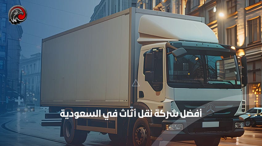 أفضل شركة نقل أثاث في السعودية