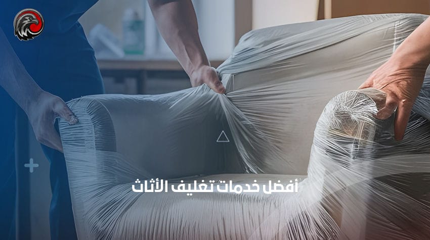 أفضل خدمات تغليف الأثاث