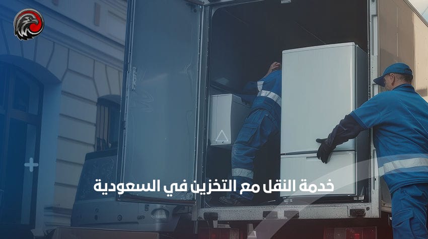 خدمة النقل مع التخزين في السعودية
