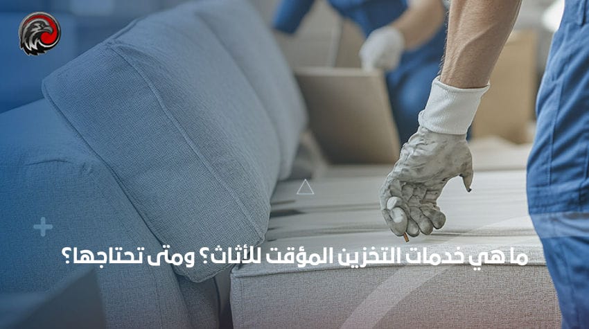 ما هي خدمات التخزين المؤقت للأثاث؟