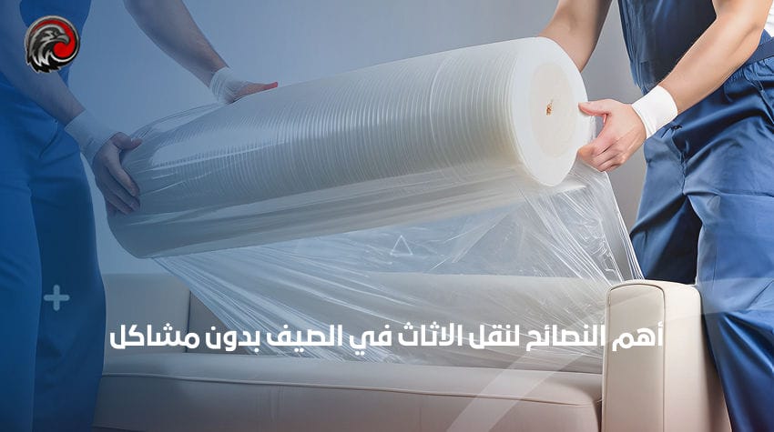 أهم النصائح لنقل الاثاث في الصيف بدون مشاكل