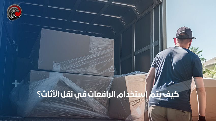 كيف يتم استخدام الرافعات في نقل الأثاث؟