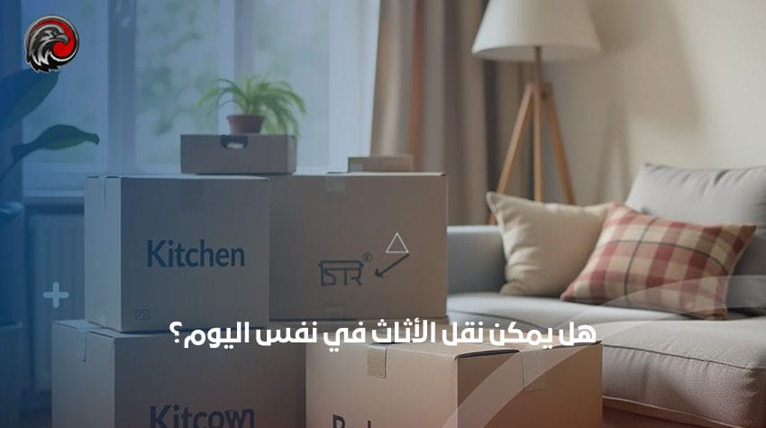 هل يمكن نقل الأثاث في نفس اليوم؟ خدمات النقل السريع في السعودية