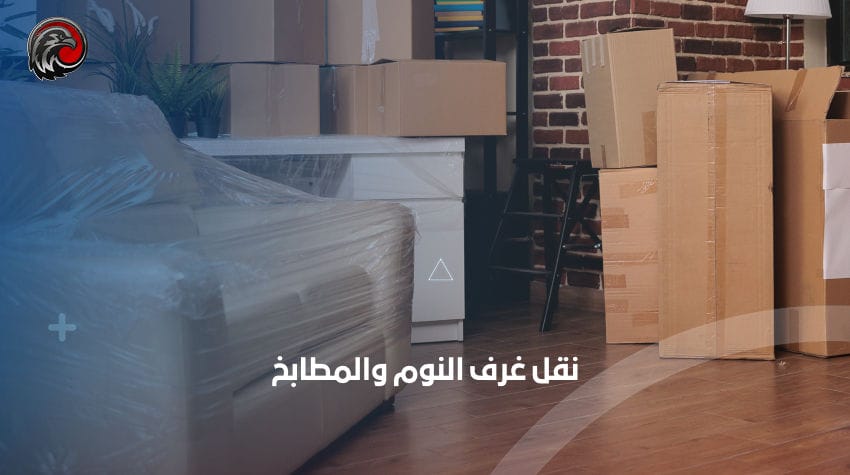 نقل غرف النوم والمطابخ