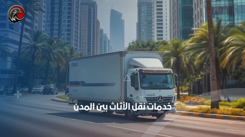 خدمات نقل الأثاث بين المدن