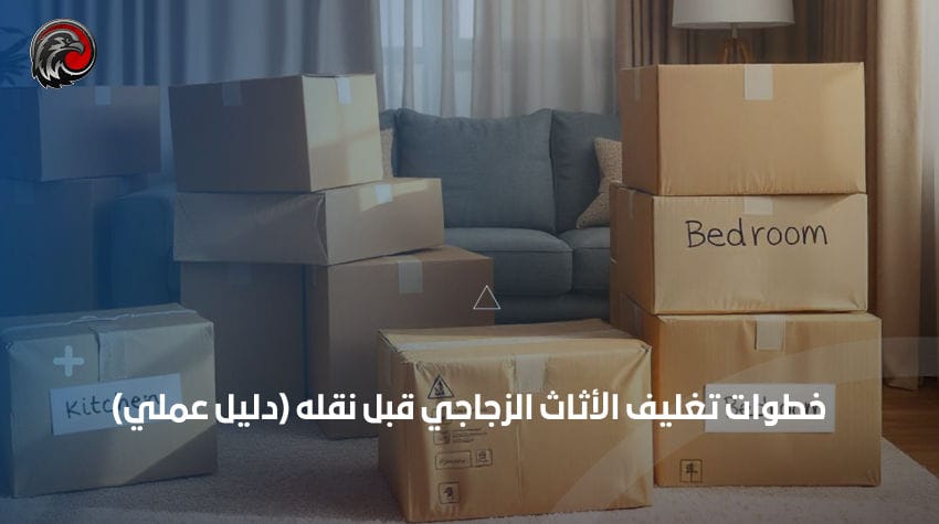 خطوات تغليف الأثاث الزجاجي قبل نقله (دليل عملي)