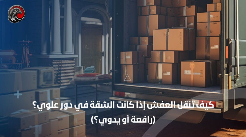 كيف تنقل العفش إذا كانت الشقة في دور علوي؟