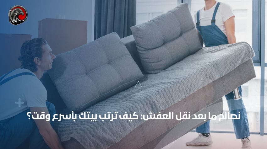 نصائح ما بعد نقل العفش